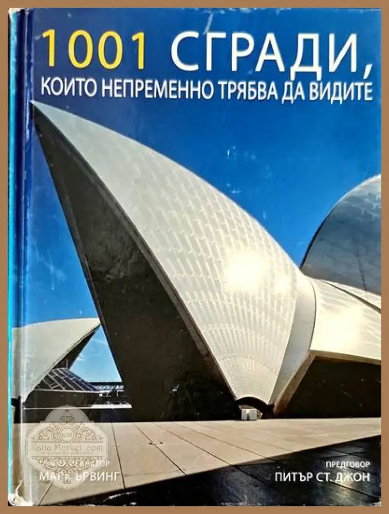 1001 сгради които непременно трябва да видите - Авторски колектив - Книги