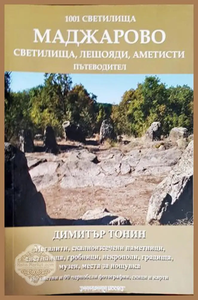 1001 светилища. Том 4: Маджарово - Димитър Тонин - Книга