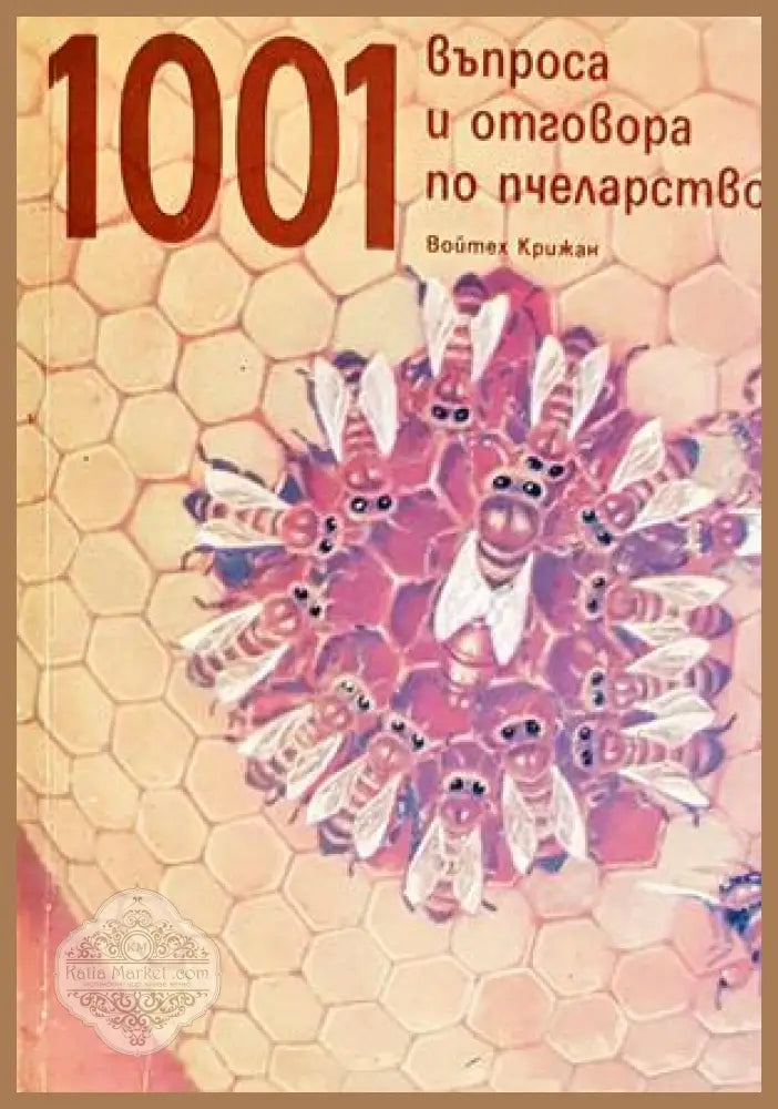 1001 въпроса и отговора по пчеларство - Войтех Крижан