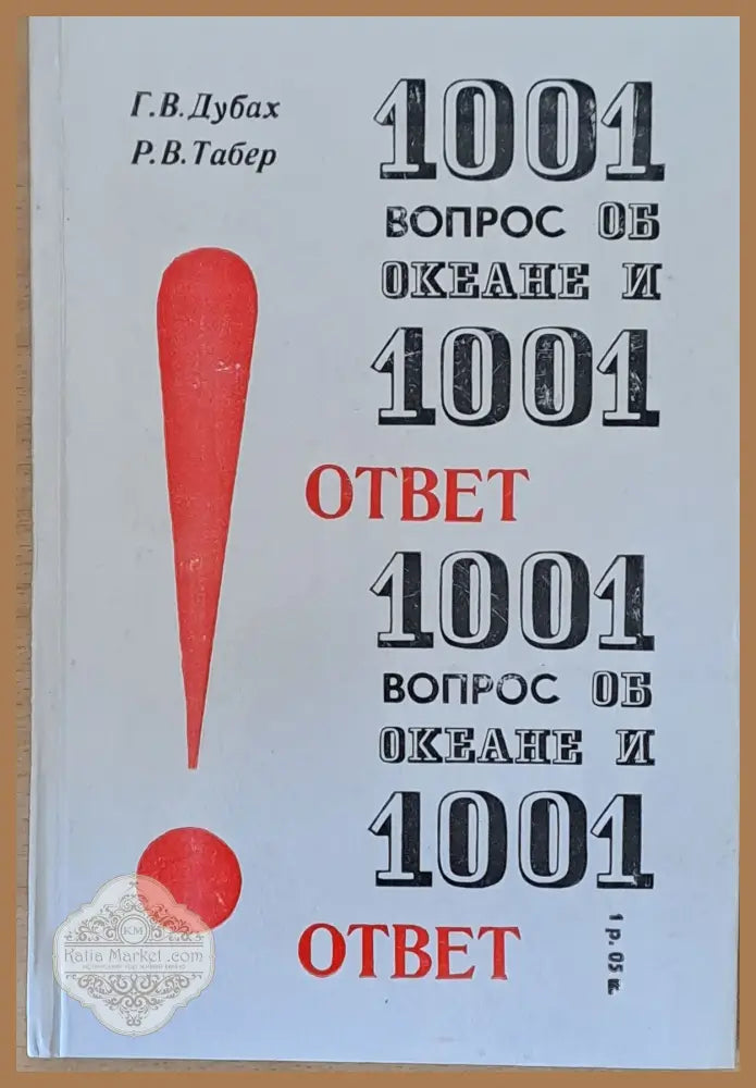 1001 вопрос об океане и 1001 ответ - Г. В. Дубах Р. В. Табер - Книги