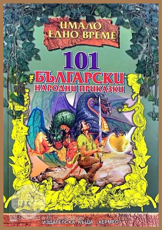 101 Български народни приказки - Книги