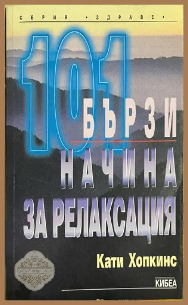 101 бързи начина за релаксация - Кати Хопкинс - Книга