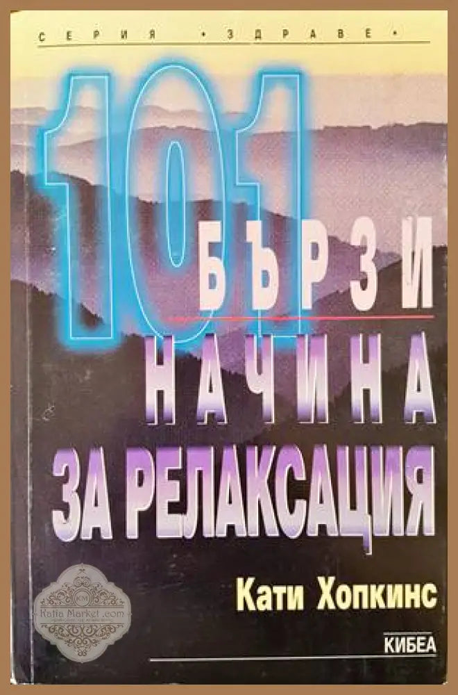 101 бързи начина за релаксация - Кати Хопкинс - Книги