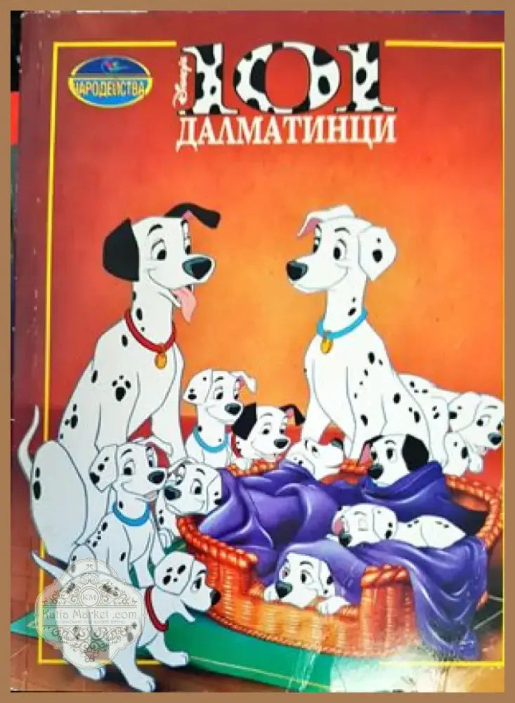 101 далматинци (857) - Книга