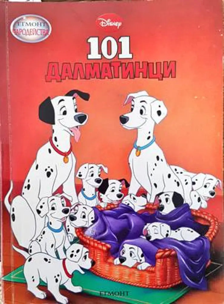 101 далматинци (1038) - Книга