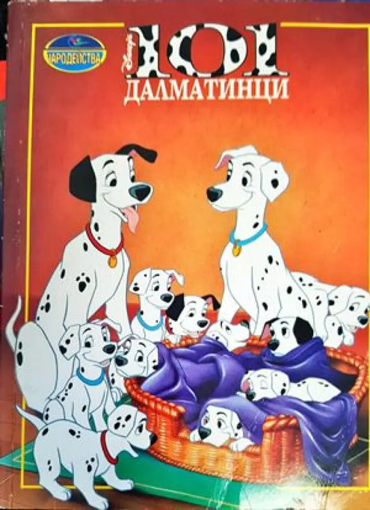 101 далматинци (857) - Книга