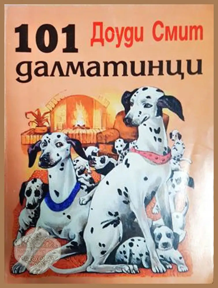 101 далматинци - Доуди Смит - Книга