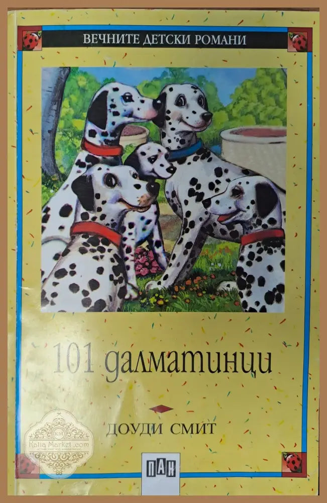 101 далматинци - Доуди Смит - Книги
