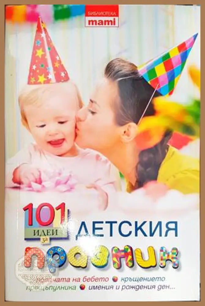 101 идеи за детския празник - Сборник - Книги