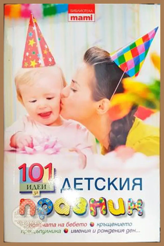 101 идеи за детския празник - Сборник - Книги