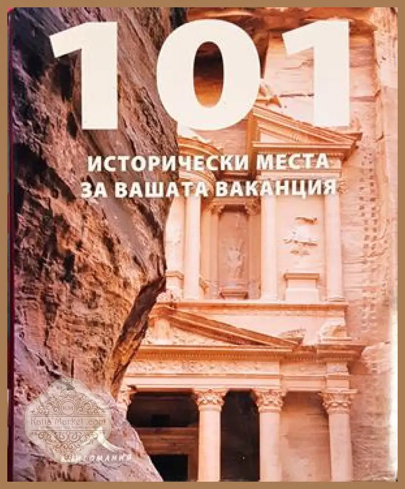 101 исторически места за вашата ваканция
