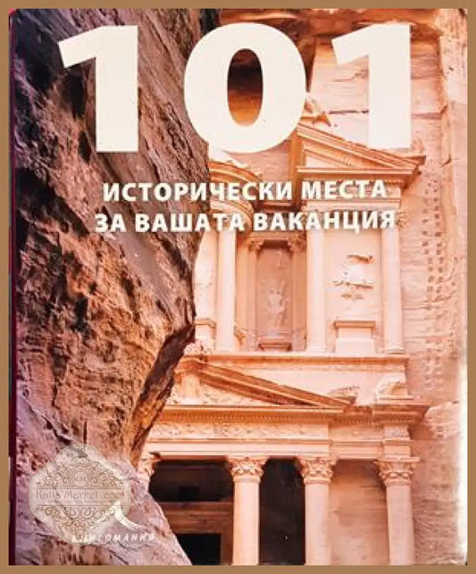 101 исторически места за вашата ваканция
