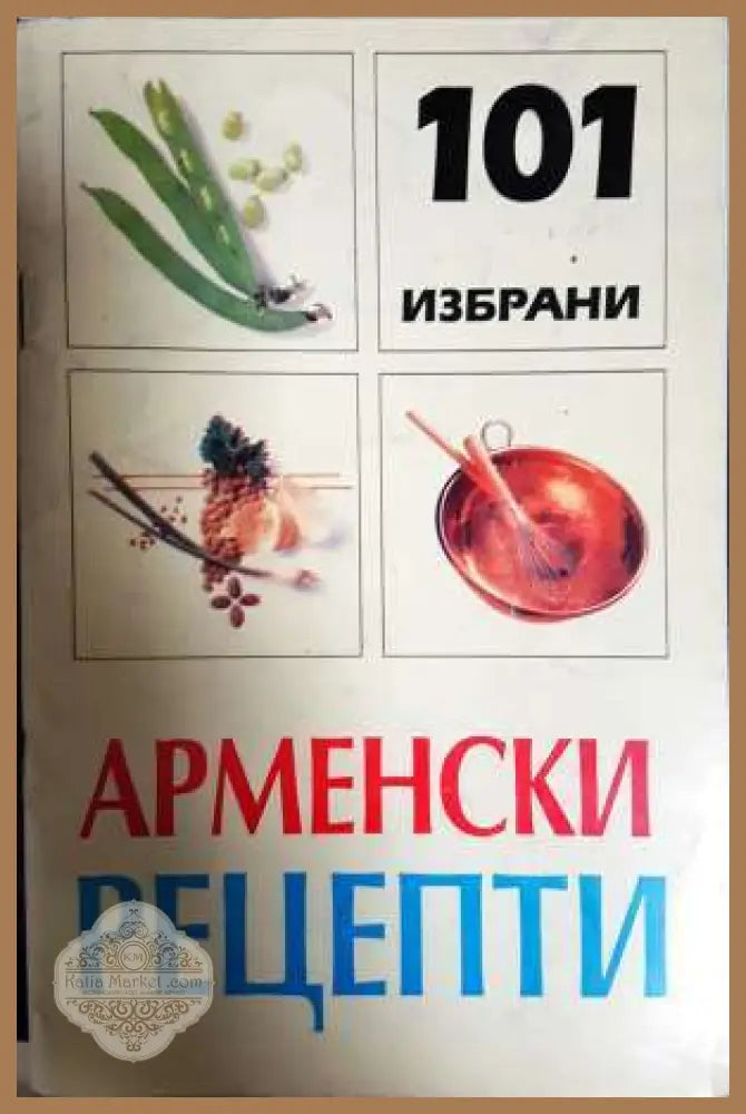 101 избрани арменски рецепти - Валантин Месроб - Книга