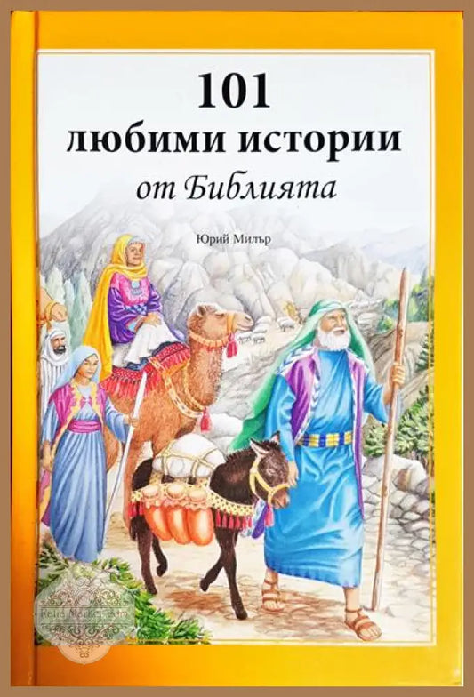 101 любими истории от Библията - Юрий Милър - Книги