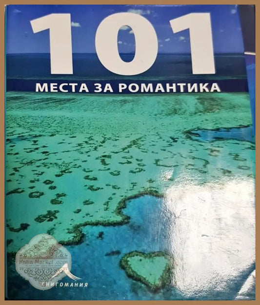 101 места за романтика - Колектив - Книги