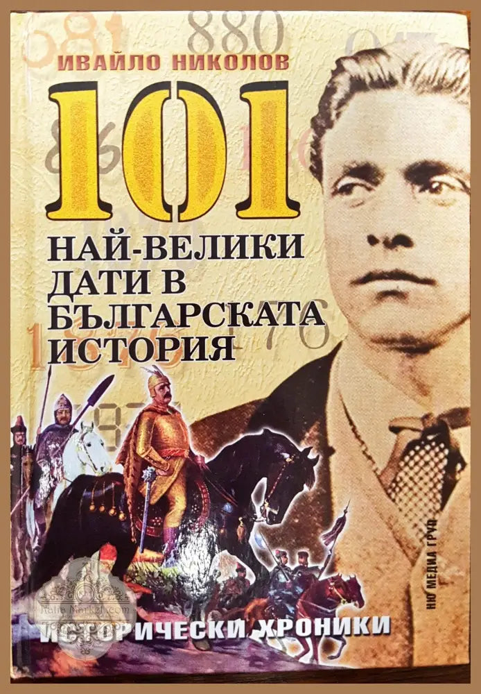 101 най-велики дати в българската история - Ивайло Николов - Книги