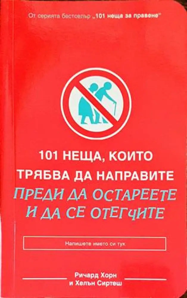 101 неща които трябва да направите преди да остареете и да се отегчите (2182) - Книга