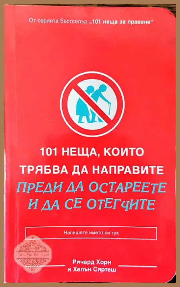 101 неща които трябва да направите преди да остареете и да се отегчите - Ричард Хорн Хелън Сиртеш - Книги