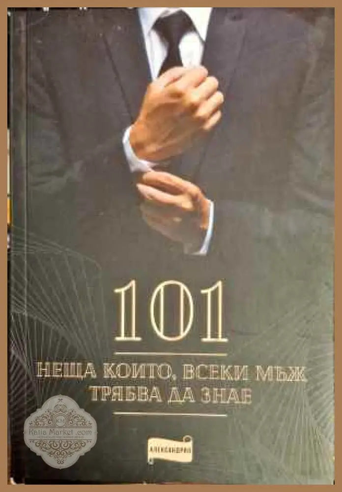 101 неща които всеки мъж трябва да знае - Книги