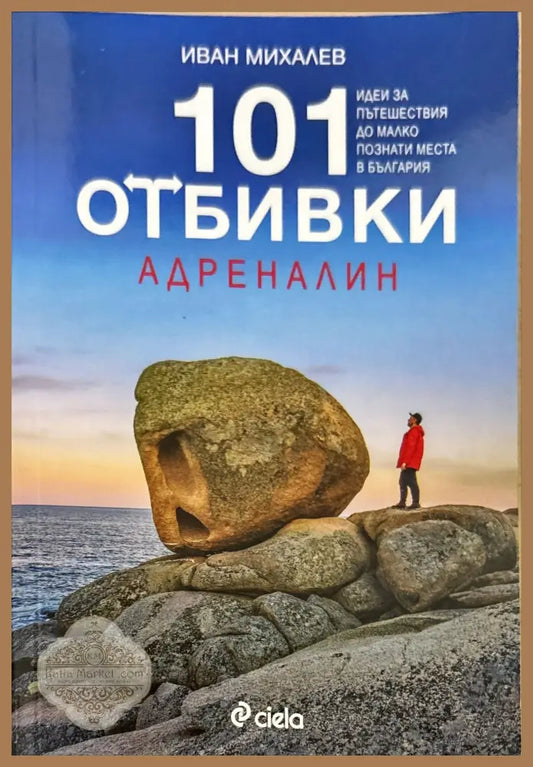 101 отбивки - Адреналин - Иван Михалев - Книги