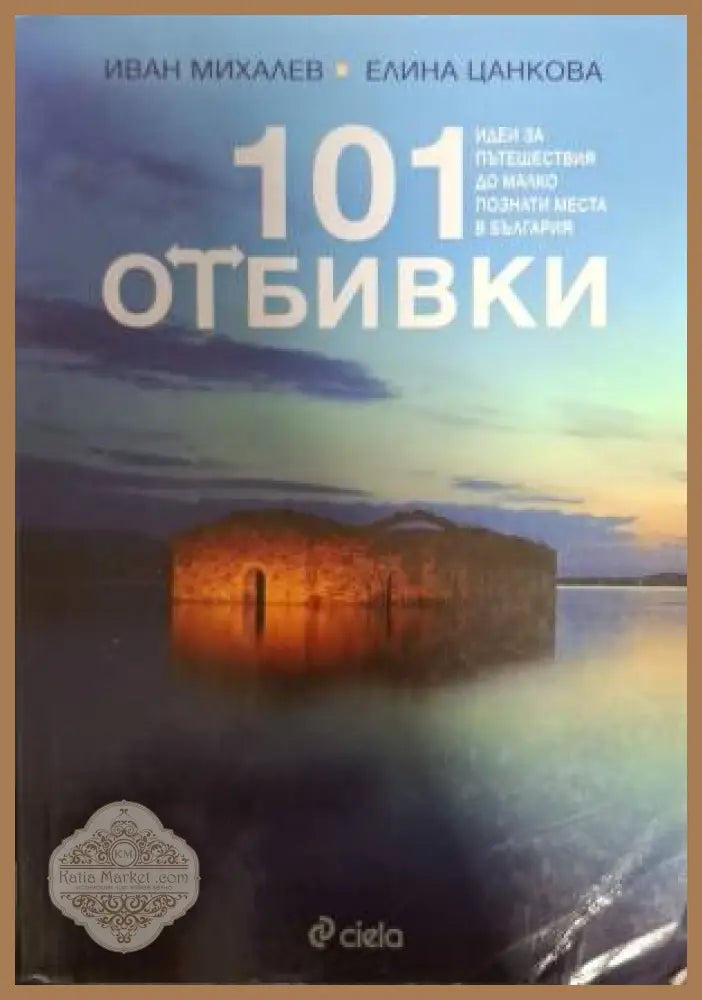 101 отбивки - Идеи за пътешествия до малко познати места в България - Иван Михалев Елина Цанкова - Книга