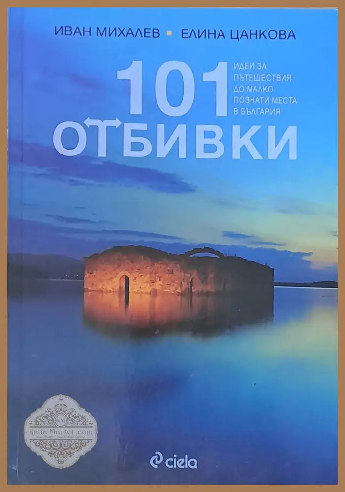 101 отбивки. Идеи за пътешествия до малко познати места в България - Иван Михалев Елина Цанкова - Книги