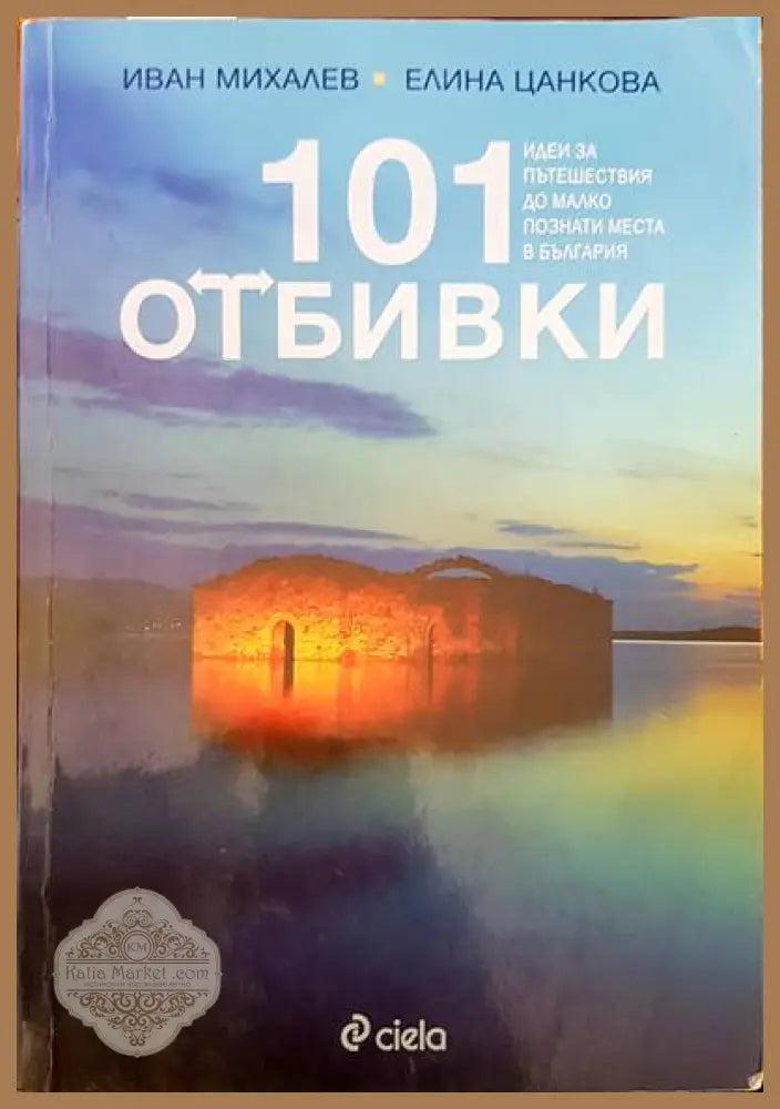 101 отбивки - Иван Михалев Елина Цанкова - Книги