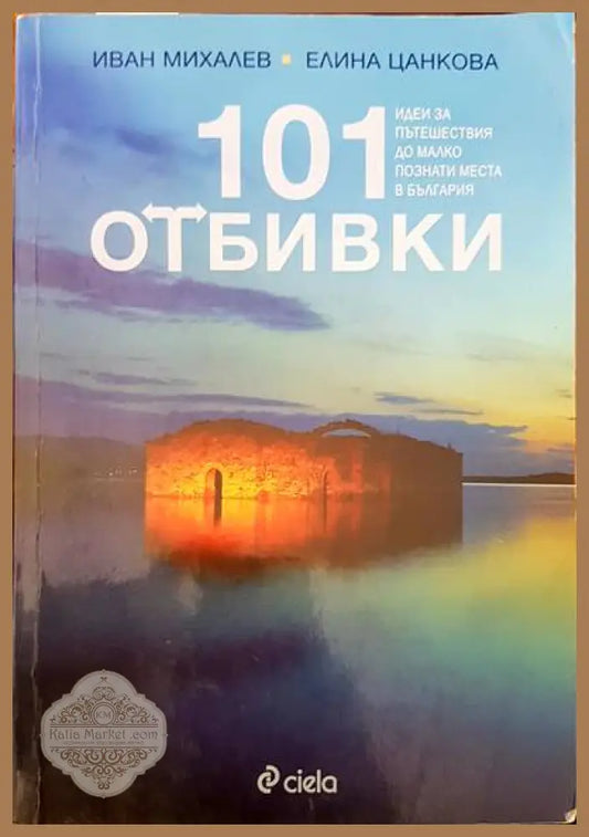101 отбивки - Иван Михалев Елина Цанкова - Книги