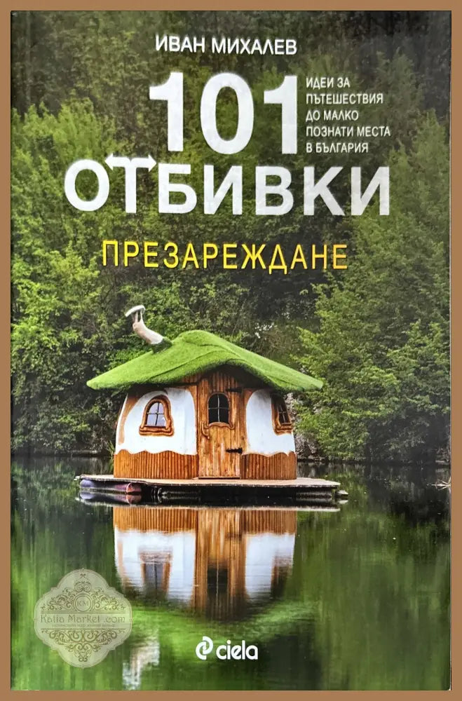 101 отбивки: Презареждане - Иван Михалев - Книги