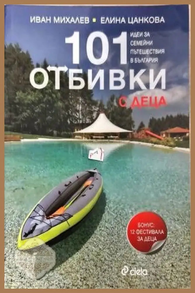 101 отбивки с деца - Иван Михалев Елина Цанкова - Книги