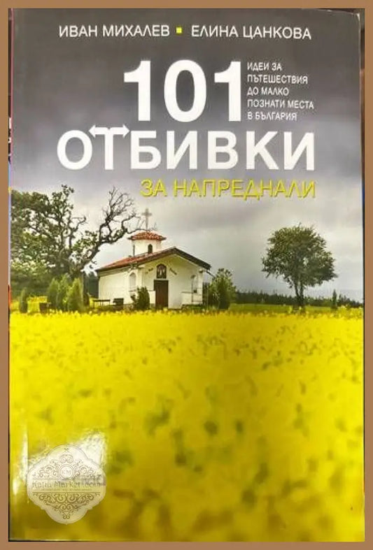 101 отбивки за напреднали - Иван Михалев Елина Цанкова - Книга