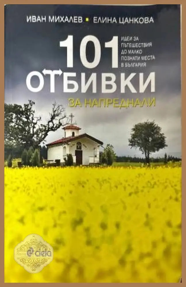 101 отбивки за напреднали - Иван Михалев Елина Цанкова - Книги