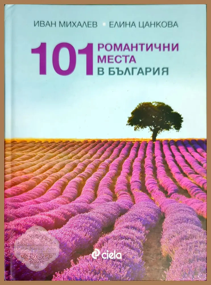 101 романтични места в България - Иван Михалев Елина Цанкова - Книги