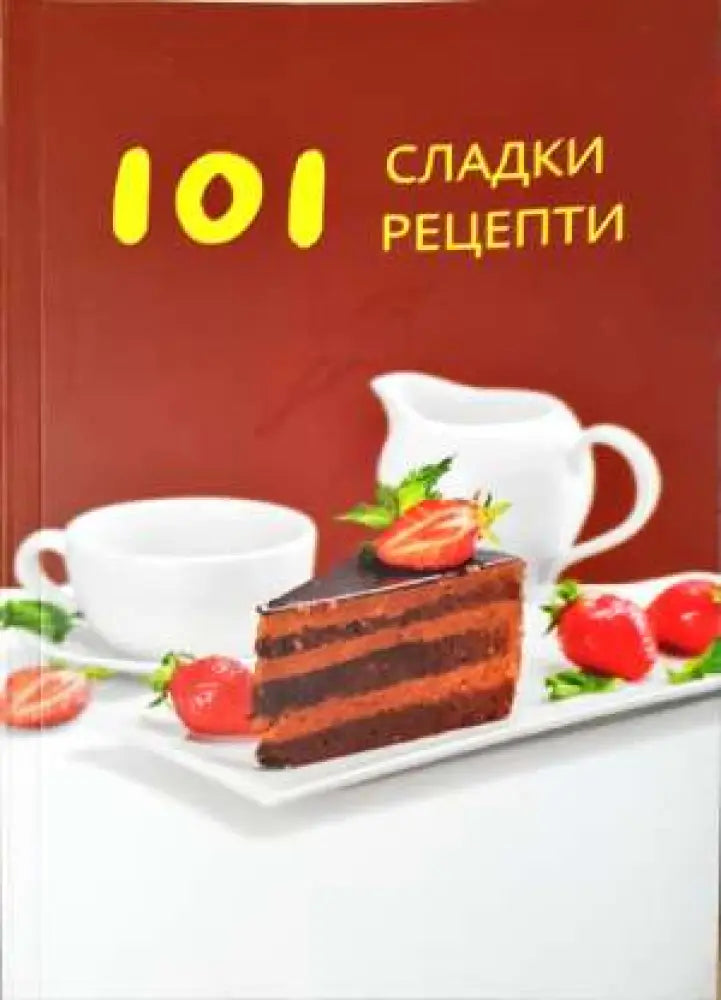 101 сладки рецепти (982) - Книга