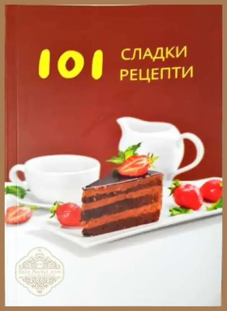 101 сладки рецепти (981) - Книга