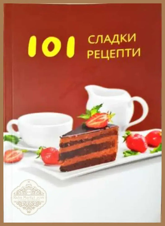 101 сладки рецепти (982) - Книга