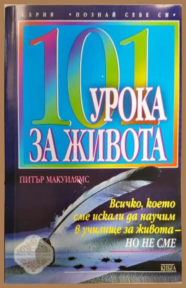 101 урока за живота - Питър Макуилямс - Книга