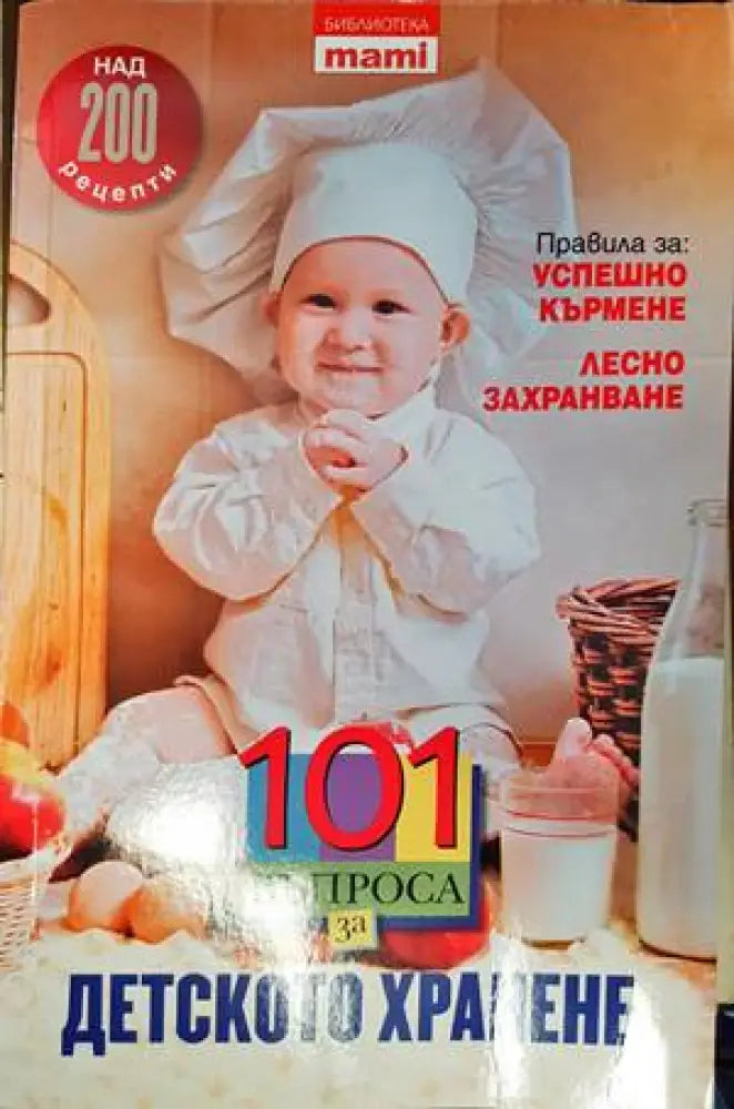 101 въпроса за детското хранене (1771) - Книга