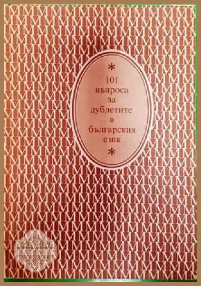101 въпроса за дублетите в българския език - Колектив - Книга