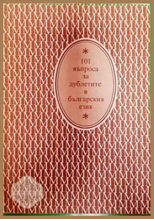 101 въпроса за дублетите в българския език - Колектив - Книга