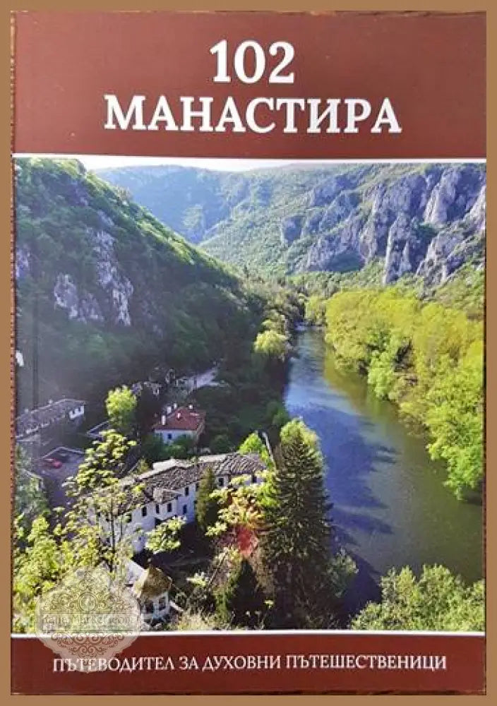 102 манастира. Пътеводител за духовни пътешественици - Колектив - Книги