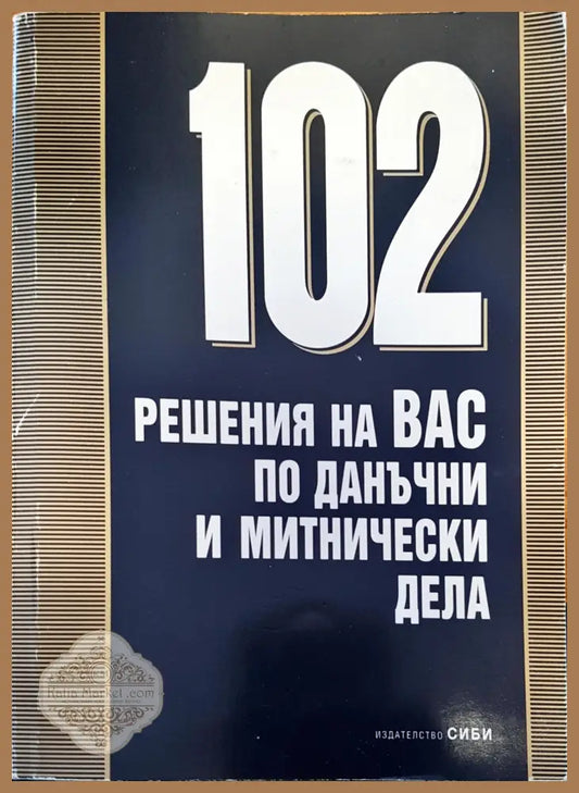 102 решения за вас по данъчни и митнически дела - Димитър Митев - Книги
