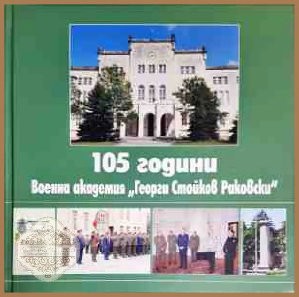 105 години Военна академия ’Георги Стойков Раковски’ - Книги