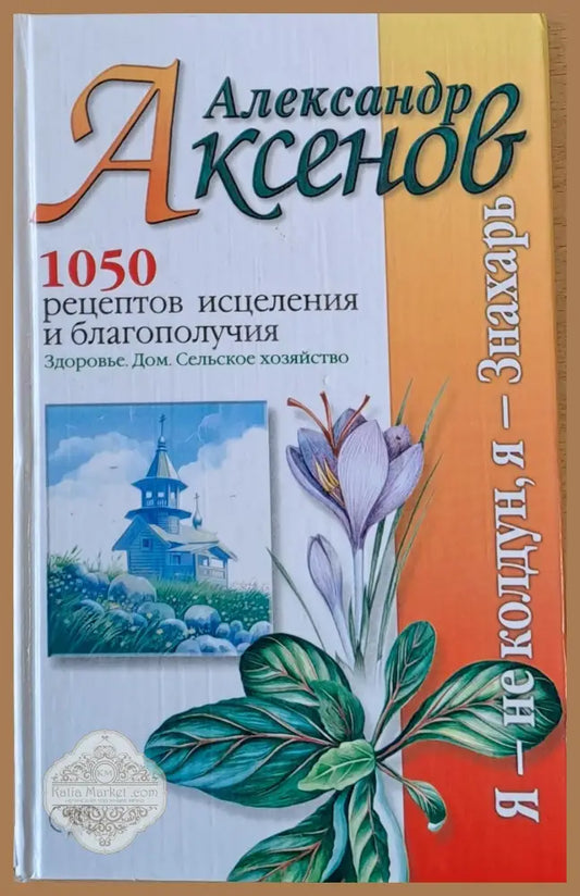 1050 рецептов исцеления и благополучия - А. П. Аксенов Ernst and Young - Книги
