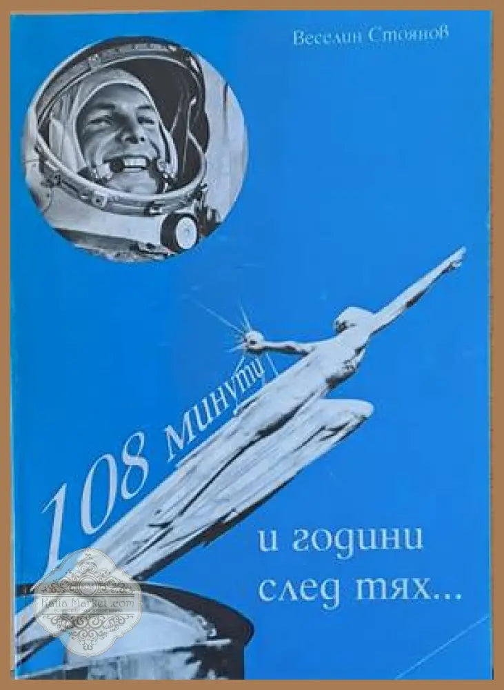 108 минути и години след тях... - Веселин Стоянов - Книги