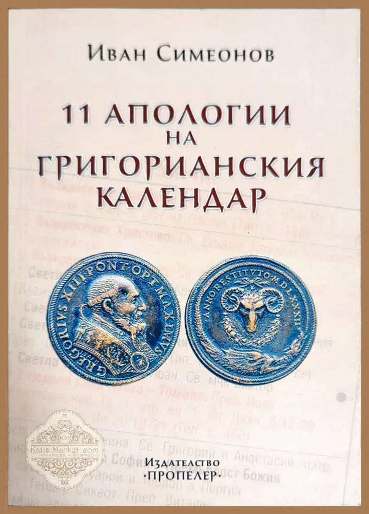 11 апологии на Григорианския календар - Иван Симеонов - Книги
