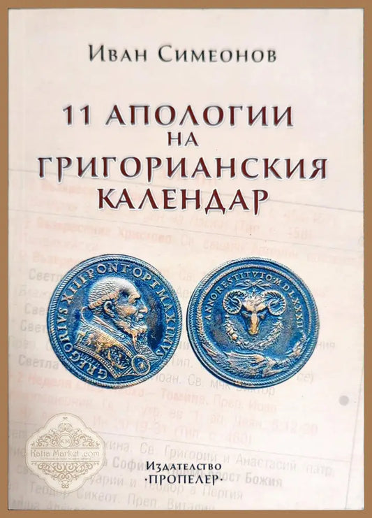 11 апологии на Григорианския календар - Иван Симеонов - Книги
