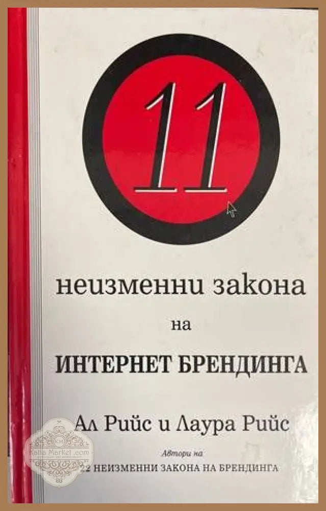 11 неизменни закона на Интернет брендинга - Ал и Лаура Рийс - Книги