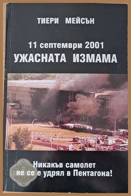 11 септември 2001 - Ужасната измама - Тиери Мейсън - Книги