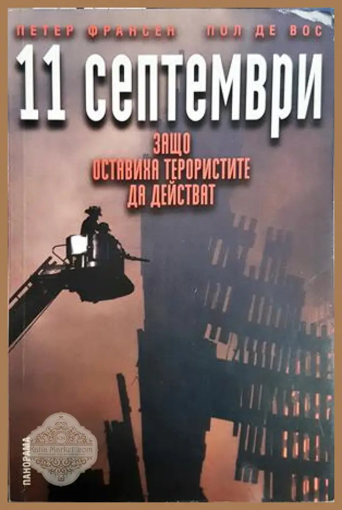 11 септември: Защо оставиха терористите да действат - Петер Франсен Пол де Вос - Книга